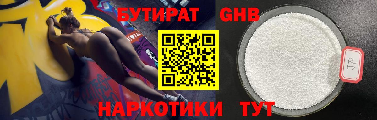 БУТИРАТ оксибутират Бугульма